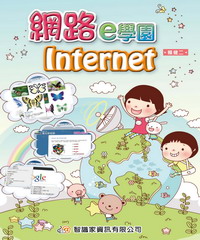 網路e學園Internet