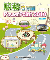 簡報e學園PowerPoint2010