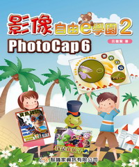 影像自由e學園2:PhotoCap 6