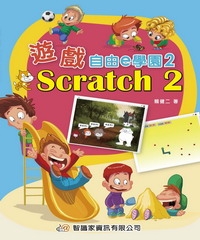 遊戲自由e學園2：Scratch 2