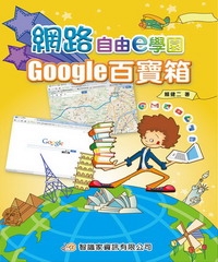 網路自由e學園：Google百寶箱