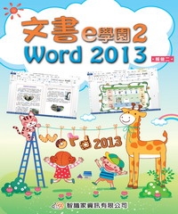 文書e學園2：Word 2013