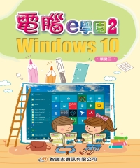 電腦e學園2：Windows 10