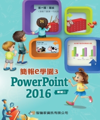 簡報e學園3：PowerPoint2016