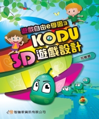 遊戲自由e學園3：KODU－3D遊戲設計