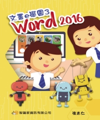 文書e學園3：Word 2016