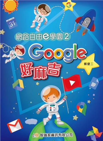 網路自由e學園（2）：Google好麻吉