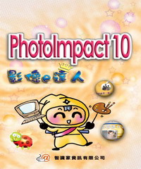 PhotoImpact10影像e達人