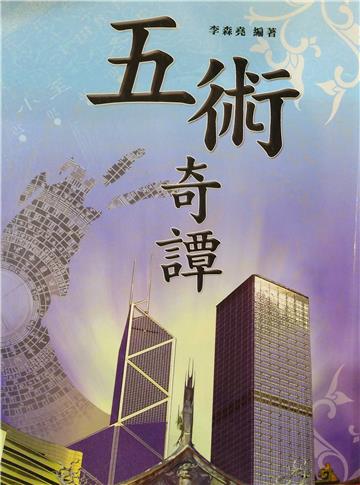 五術奇譚