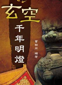 玄空千年明燈