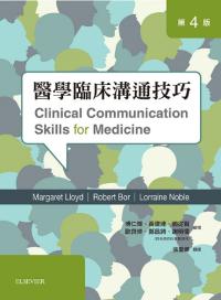 醫學臨床溝通技巧-第四版