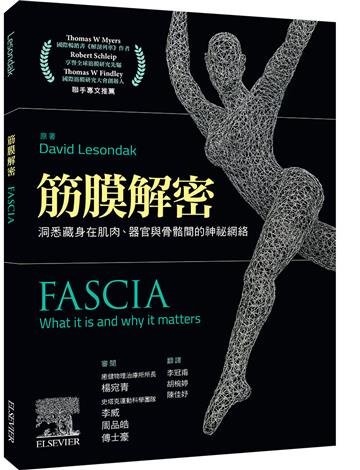 筋膜解密: 洞悉藏身在肌肉、器官與骨骼間的神祕網絡