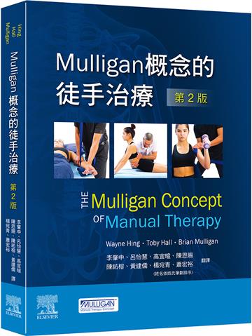Mulligan概念的徒手治療-第2版