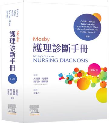 Mosby護理診斷手冊(第六版)