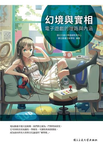 幻境與實相:電子遊戲的理路與內涵