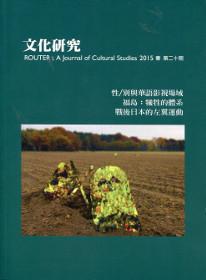 文化研究期刊（第20期／2015春）
