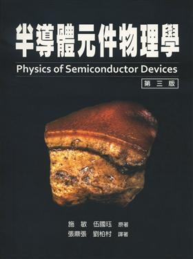 半導體元件物理學(上冊)