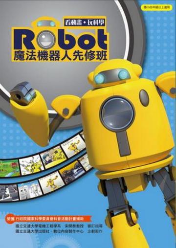魔法機器人先修班-看動畫．玩科學 (含DVD、筆記書、DIY公仔)