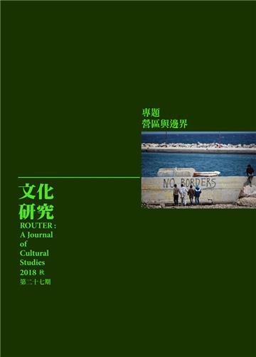 文化研究-第27期-2018秋