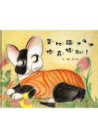 艾比貓,你真特別!