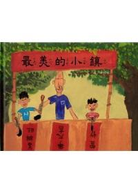 最美的小鎮