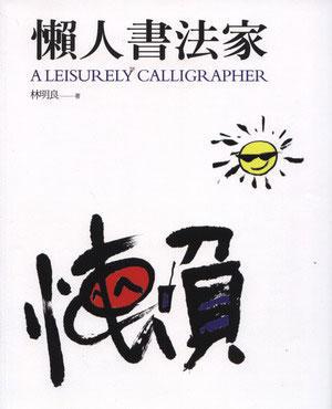 懶人書法家