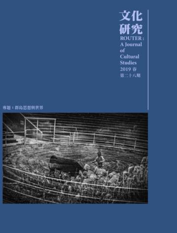 文化研究期刊（第28期／2019春）