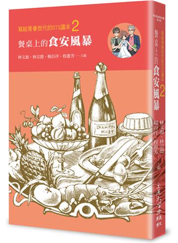 寫給青春世代的STS讀本(2):餐桌上的食安風暴