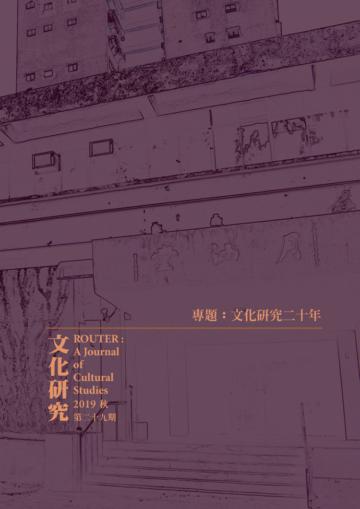 文化研究期刊（第29期／2019春） Router: A Journal of Cultural Studies 29