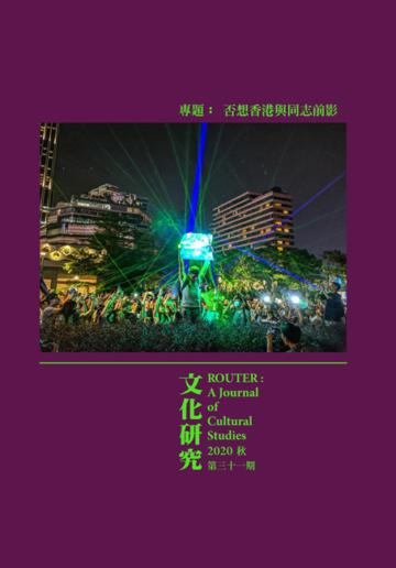 文化研究期刊（第31期／2020秋） Router: A Journal of Cultural Studies 31