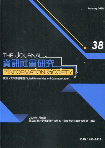 資訊社會研究38-2020.01