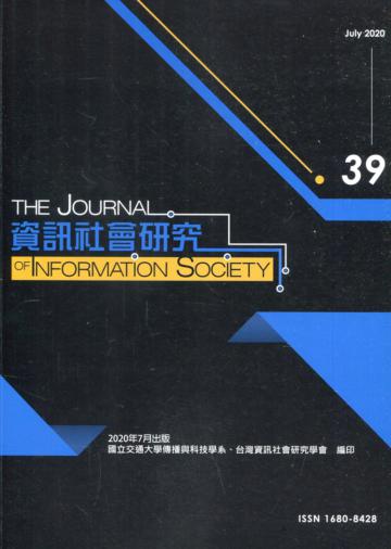 資訊社會研究39-2020.07
