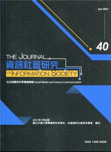 資訊社會研究40-2021.01