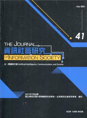 資訊社會研究41-2021.07