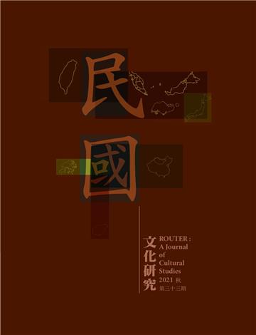 文化研究期刊（第33期／2021秋） Router: A Journal of Cultural Studies 33