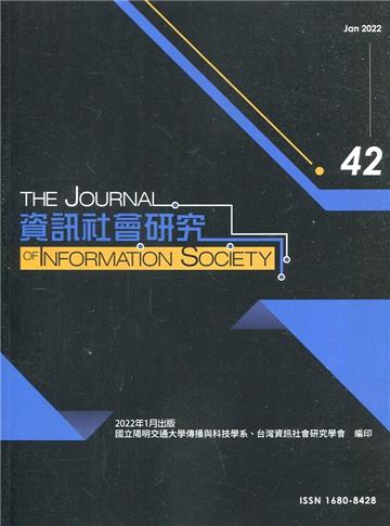 資訊社會研究42-2022.01