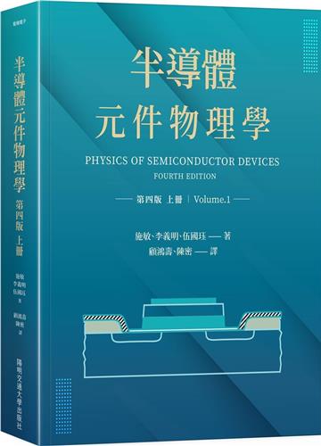 半導體元件物理學第四版（上冊）