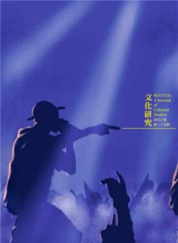 文化研究期刊（第35期／2022秋） Router: A Journal of Cultural Studies 35