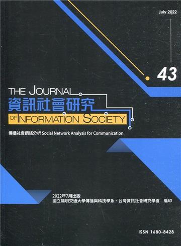 資訊社會研究43-2022.07