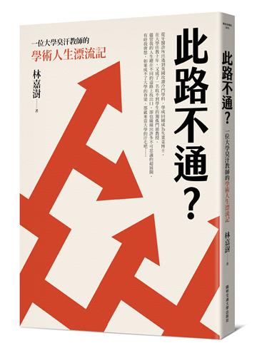此路不通?-位大學臭汗教師的學術人生漂流記
