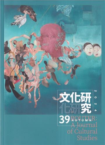 文化研究-第39期-2024秋