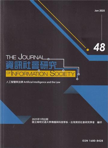 資訊社會研究48-2025.01