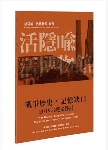 2019六燃文件展：戰爭歷史．記憶缺口【活隱喻．活博物館系列】（三版一刷）