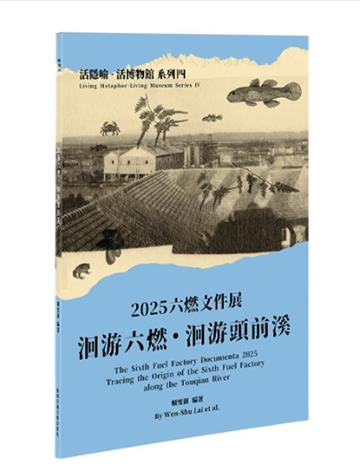 2025六燃文件展：洄游六燃・洄游頭前溪【活隱喻．活博物館系列】