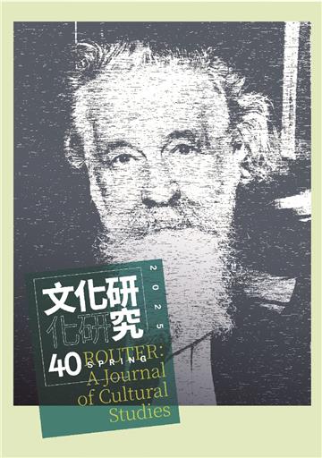 文化研究期刊（第40期／2025春） Router: A Journal of Cultural Studies 40
