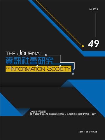 資訊社會研究49-2025.07