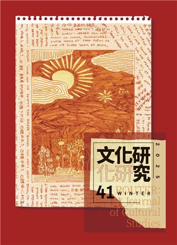 文化研究期刊（第41期／2025冬） Router: A Journal of Cultural Studies 41