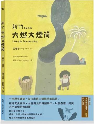 新竹六燃大煙筒（台語繪本，附朗讀音檔，加贈日文別冊及大煙筒限量繡片）
