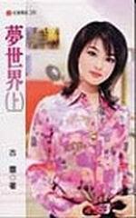 夢世界(上)