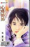 心疼姊姊＋是辦家家酒嗎？